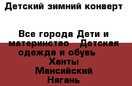 Детский зимний конверт - Все города Дети и материнство » Детская одежда и обувь   . Ханты-Мансийский,Нягань г.